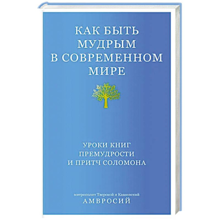 Проповеди, поучения, беседы, письма, книга Как быть мудрым в современном мире. Уроки книг премудрости и притч Соломона купить по низкой цене