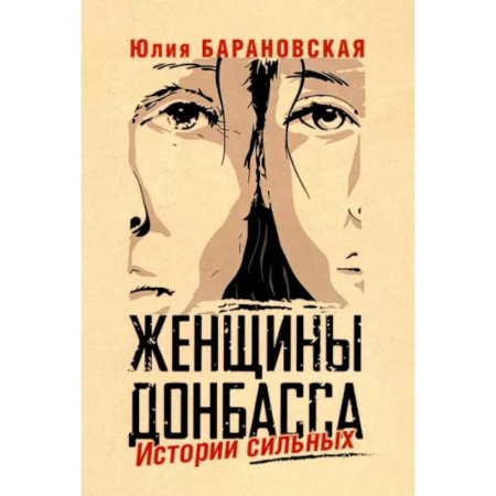 Общество, книга Женщины Донбасса. Истории сильных купить по низкой цене
