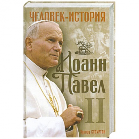 Книги, книга Иоанн Павел 2. Человек -история. купить по низкой цене