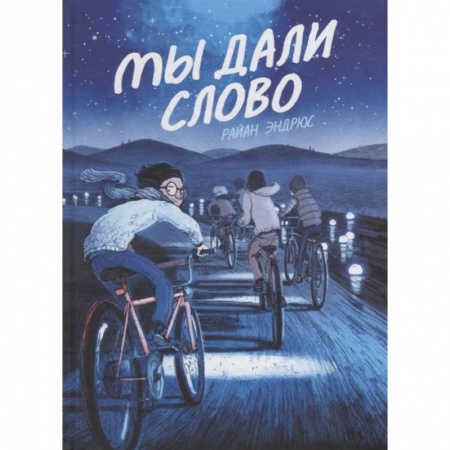 Юмор, книга Мы дали слово купить по низкой цене