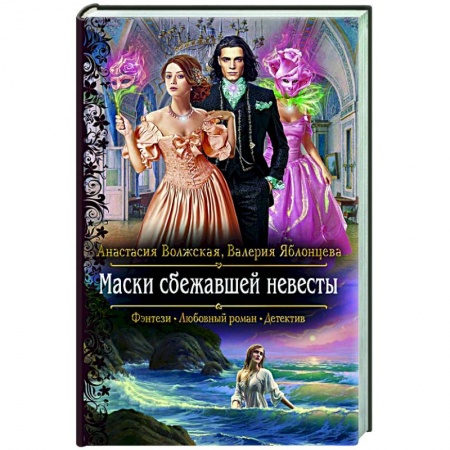 Русское фэнтези, книга Маски сбежавшей невесты купить по низкой цене