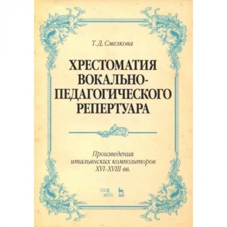 Музыка, книга Хрестоматия вокально-педагогического репертуара. Произведения итальянских композиторов XVI-XVIII вв. купить по низкой цене