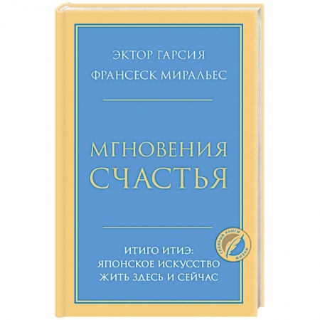 Психология, книга Мгновения счастья. Итиго Итиэ: японское искусство жить здесь и сейчас купить по низкой цене