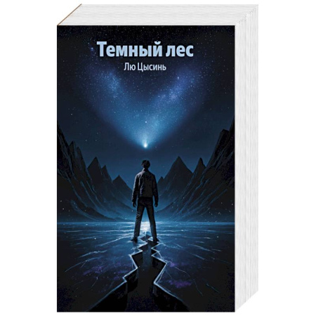 Боевая фантастика, книга Темный лес (Воспоминания о прошлом Земли #2) купить по низкой цене