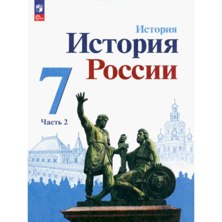 История, книга История России. 7 класс. Учебник. В 2-х частях. ФГОС. Часть 2 купить по низкой цене