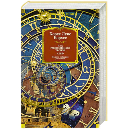 Зарубежная современная проза, книга Сад расходящихся тропок. Алеф купить по низкой цене