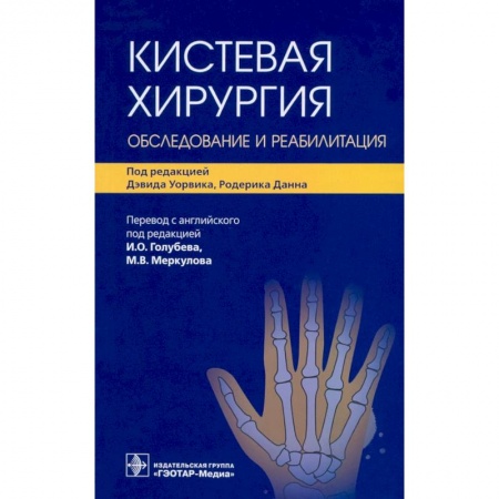 Хирургия. Ортопедия, книга Кистевая хирургия. Обследование и реабилитация купить по низкой цене