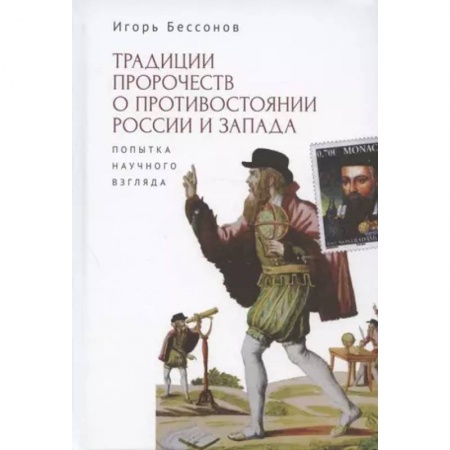 Новая и новейшая история, книга Традиции пророчеств о противостоянии России и Запада. Попытка научного взгляда купить по низкой цене