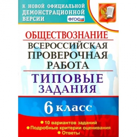 Обществознание, книга ВПР. Обществознание. 6 класс. 10 вариантов. Типовые задания. ФГОС купить по низкой цене