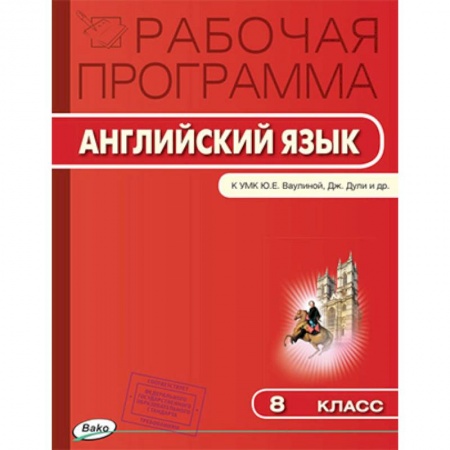 Иностранные языки, книга Английский язык. 8 класс. Рабочая программа к УМК 'Английский в фокусе' Ю.Е. Ваулиной и др. ФГОС купить по низкой цене