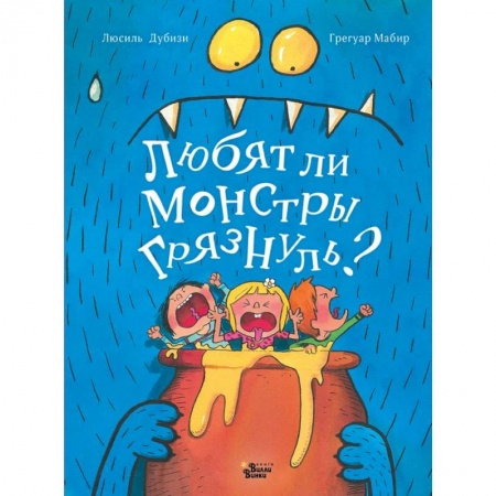 Сказки зарубежных писателей, книга Любят ли монстры грязнуль? купить по низкой цене