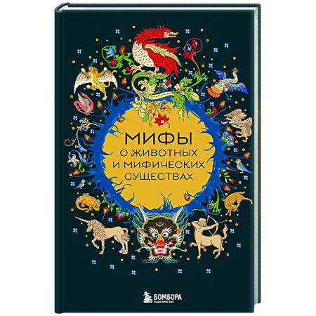 Эпос. Фольклор. Мифы, книга Мифы о животных и мифических существах купить по низкой цене