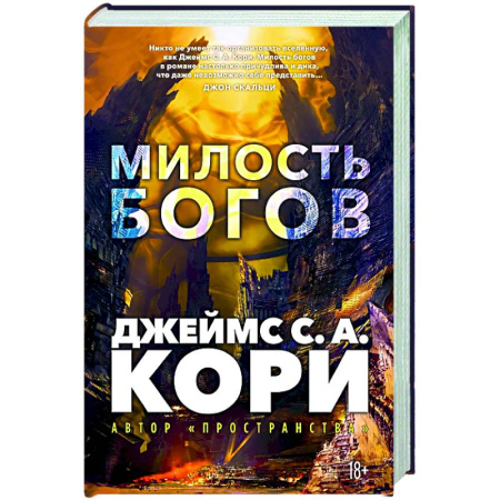 Классическая зарубежная фантастика, книга Пленник. Война покоренных. Книга 1. Милость богов купить по низкой цене