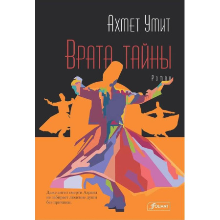 Зарубежная современная проза, книга Врата тайны купить по низкой цене