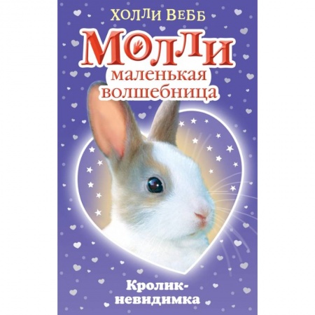 Сказки зарубежных писателей, книга Кролик-невидимка купить по низкой цене
