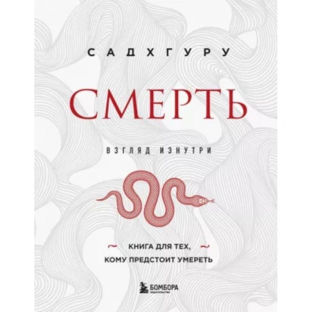 Другие эзотерические учения, книга Смерть купить по низкой цене