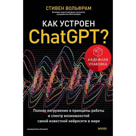 Информационные технологии, книга Как устроен ChatGPT? Полное погружение в принципы работы и спектр возможностей самой известной нейросети в мире купить по низкой цене