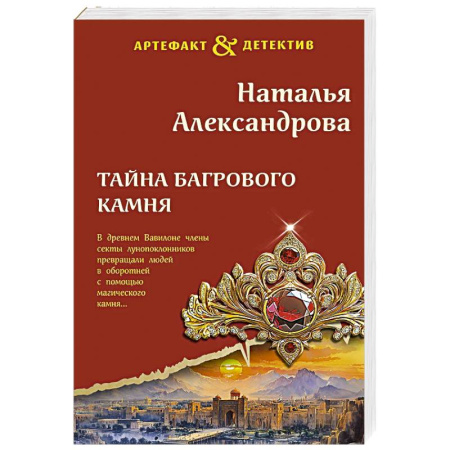Отечественный женский детектив, книга Тайна багрового камня купить по низкой цене