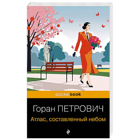 Зарубежная современная проза, книга Атлас, составленный небом купить по низкой цене