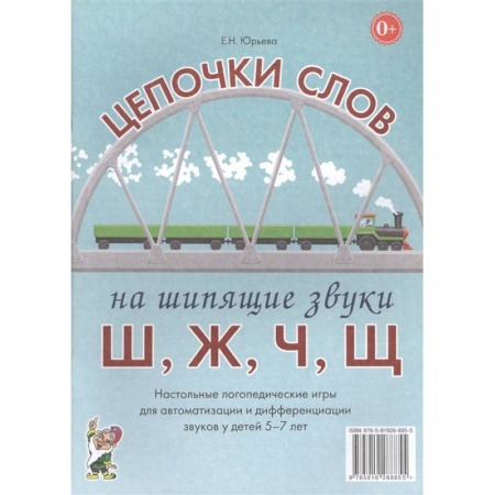 Книги для дошкольников (4-6 лет), книга Цепочки слов на шипящие звуки Ш, Ж, Ч, Щ. Настольные логопедические игры для автоматизации и дифференциации звуков у детей 5-7 лет купить по низкой цене