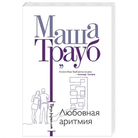 Отечественный любовный роман, книга Любовная аритмия купить по низкой цене