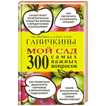 Мой сад. 300 самых важных вопросов