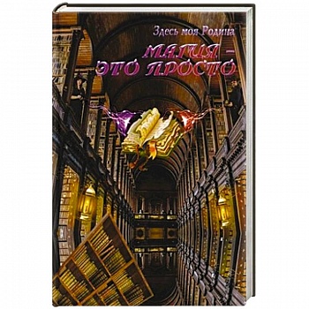 Магия - это просто Магия - это просто