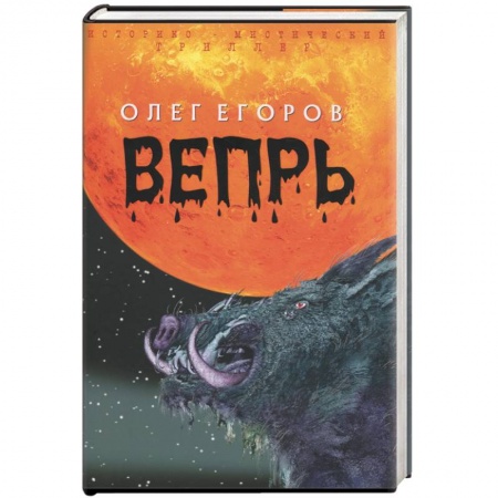 Книги, книга Вепрь купить по низкой цене