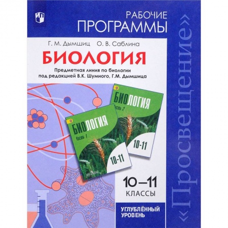 Биология, книга Биология. 10-11 классы. Рабочие программы. Углубленный уровень купить по низкой цене