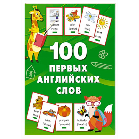 Изучение языков, книга 100 первых английских слов. Набор карточек купить по низкой цене