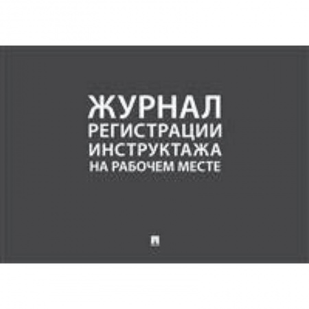 Право. Юридические науки, книга Журнал учета инструктажей по пожарной безопасности купить по низкой цене