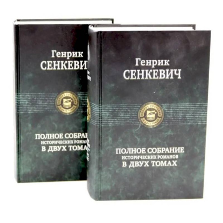 Зарубежная классика, книга Сенкевич Генрик. Полное собрание исторических романов (комплект из 2-х книг) купить по низкой цене