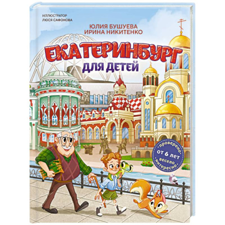 История России, книга Екатеринбург для детей (от 6 лет) купить по низкой цене