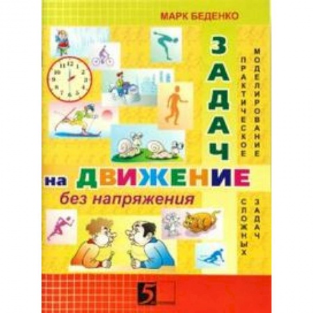 Математика. Алгебра. Геометрия, книга Задачи на движение без напряжения купить по низкой цене