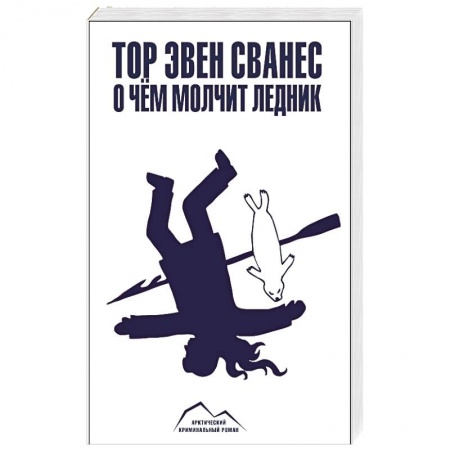 Книги, книга О чем молчит ледник купить по низкой цене
