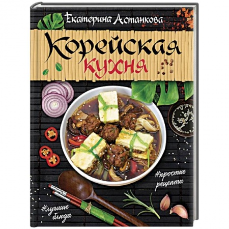 Восточная кухня, книга Корейская кухня купить по низкой цене