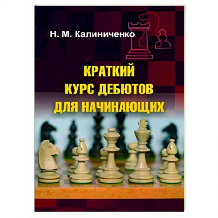 Шахматы. Шашки, книга Краткий курс дебютов для начинающих купить по низкой цене
