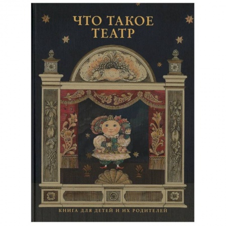 Культура и искусство, книга Что такое театр купить по низкой цене