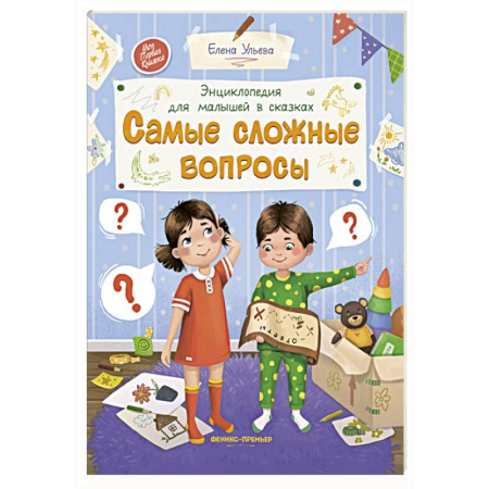 Сказки отечественных писателей, книга Самые сложные вопросы. Энциклопедия для малышей в сказках купить по низкой цене