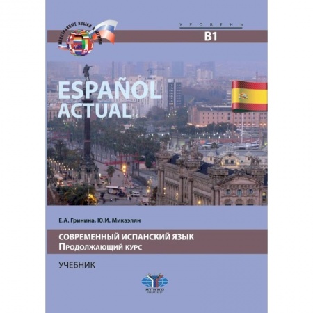 Испанский язык, книга Espanol actual. Современный испанский язык. Продолжающий курс. Учебник. Уровень В1. купить по низкой цене