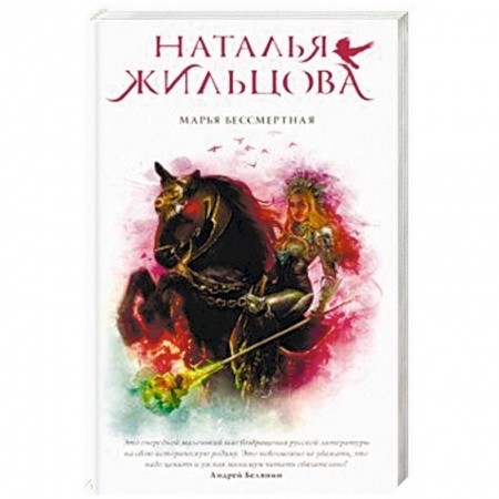 Русское фэнтези, книга Марья Бессмертная купить по низкой цене