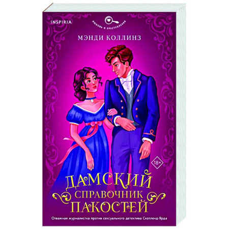 Зарубежный любовный роман, книга Дамский справочник пакостей купить по низкой цене