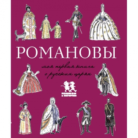 История России, книга Романовы.Моя первая книга о русских царях купить по низкой цене