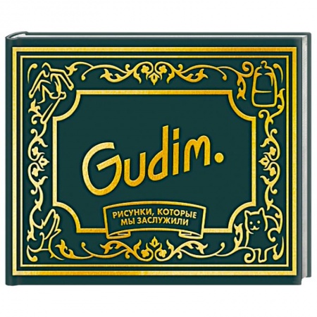 Комиксы. Манга, книга Gudim. Рисунки, которые мы заслужили. Подарочное издание купить по низкой цене