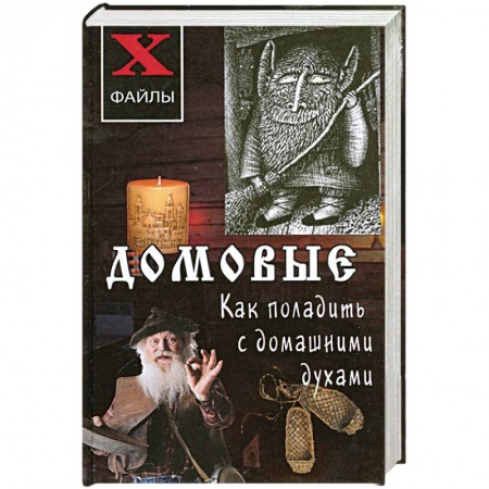 Книги, книга Домовые. Как поладить с домашними духами купить по низкой цене