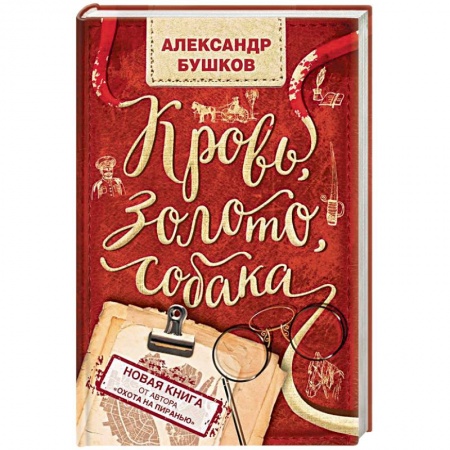 Отечественный мужской детектив, книга Кровь, золото, собака купить по низкой цене