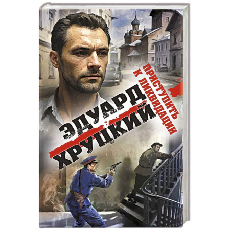 Боевики, военные, книга Приступить к ликвидации купить по низкой цене