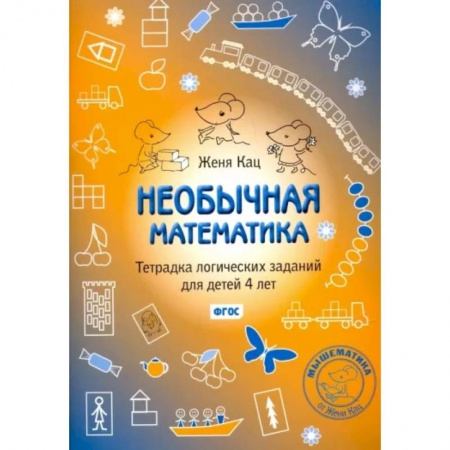 Обучение счету. Математика, книга Необычная математика. Тетрадка логических заданий для детей 4 лет. ФГОС купить по низкой цене