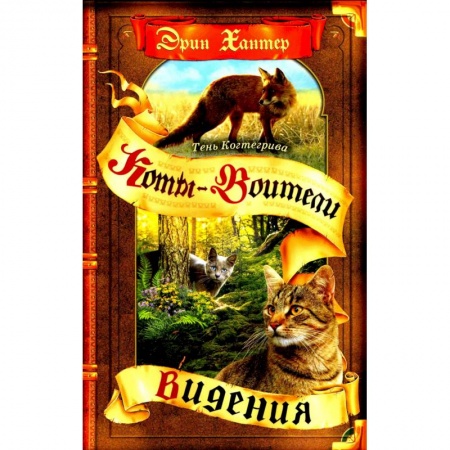 Мистика. Фантастика. Фэнтези, книга Коты-воители. Цикл 'Тень Когтегрива'. Книга 1. Видения купить по низкой цене