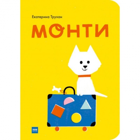 Сказки и истории для малышей, книга Монти купить по низкой цене